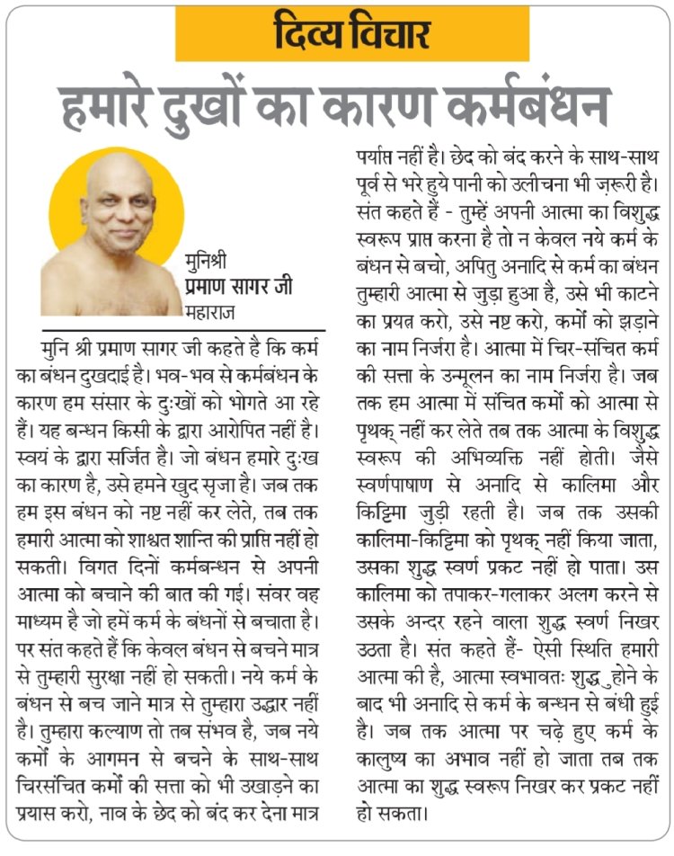 दिव्य विचार: हमारे दुखों का कारण कर्मबंधन- मुनिश्री प्रमाण सागर जी महाराज