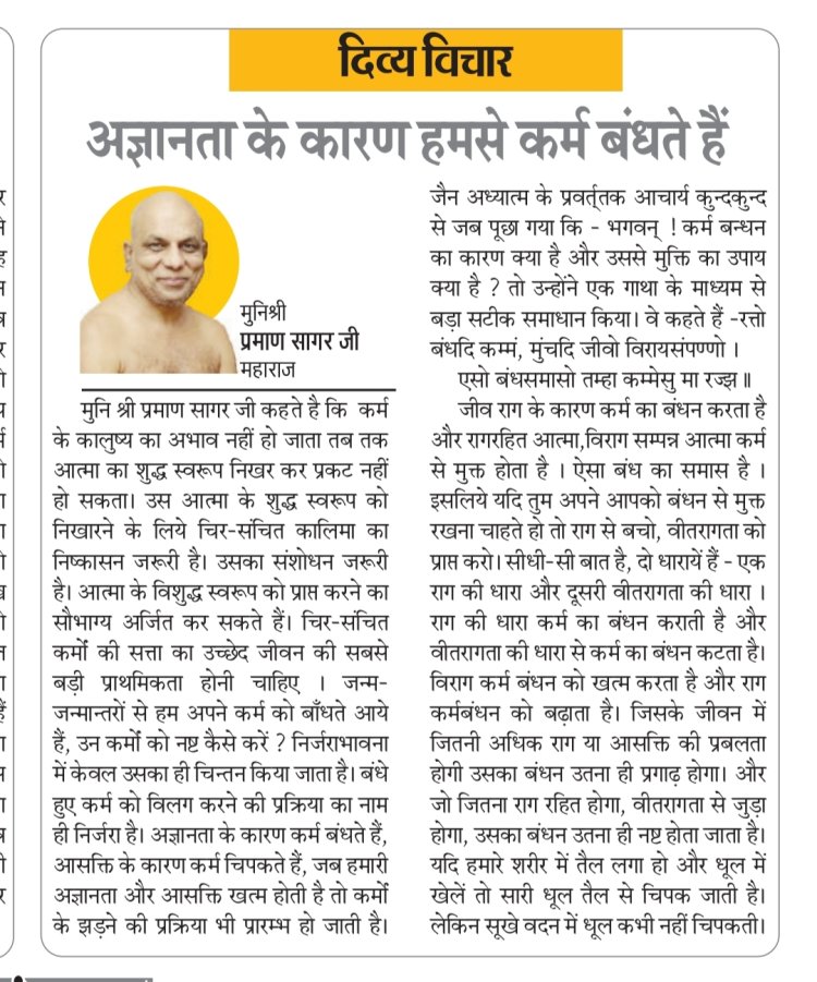 दिव्य विचार: अज्ञानता के कारण हमसे कर्म बंधते हैं-:मुनिश्री प्रमाण सागर जी महाराज