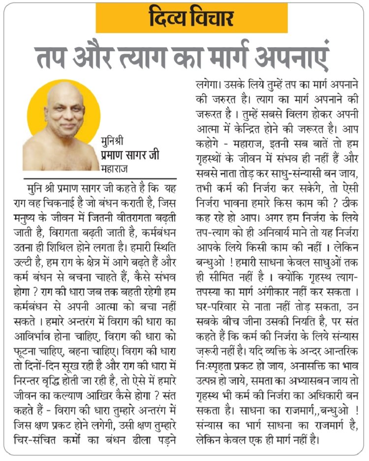दिव्य विचार: तप और त्याग का मार्ग अपनाएं- मुनिश्री प्रमाण सागर जी महाराज