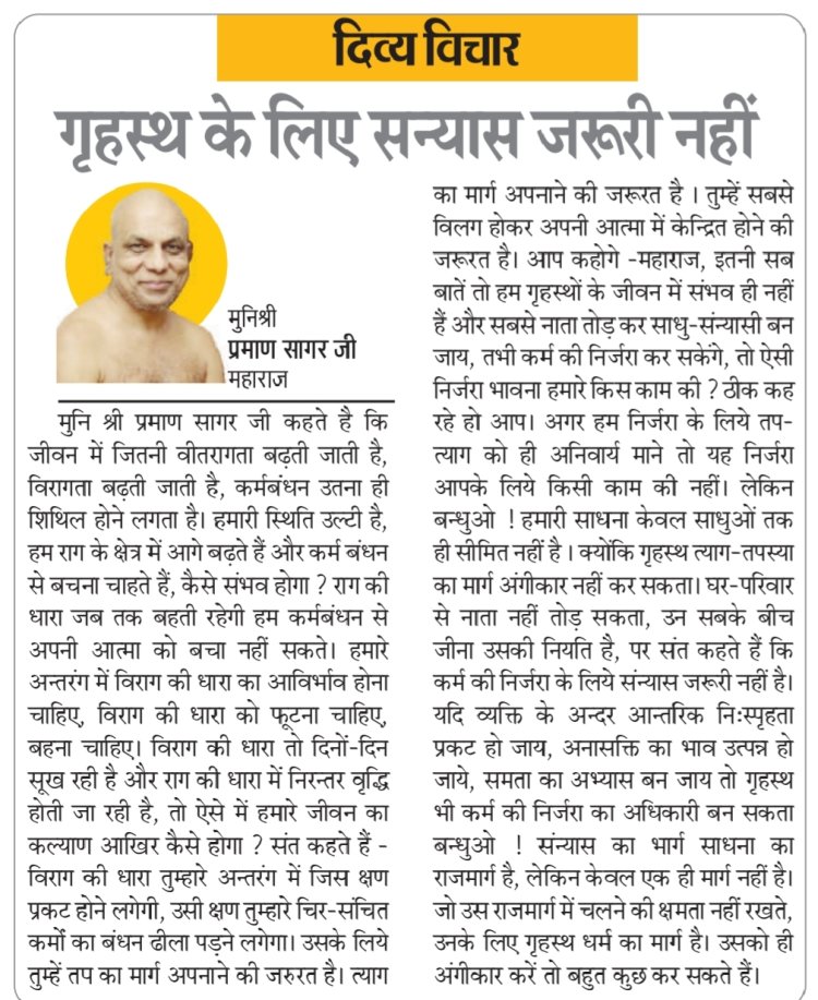 दिव्य विचार: गृहस्थ के लिए सन्यास जरूरी नहीं- मुनिश्री प्रमाण सागर जी महाराज