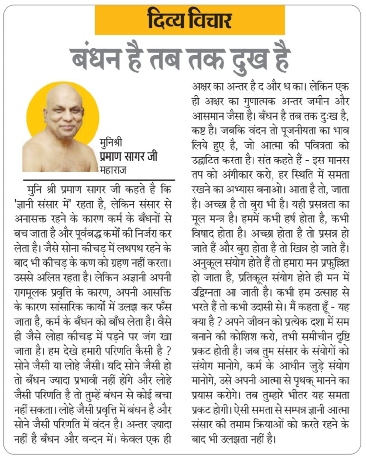 दिव्य विचार: बंधन है तब तक दुख है- मुनिश्री प्रमाण सागर जी महाराज