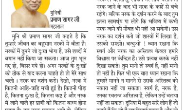 दिव्य विचार: स्वर्ग-नरक का स्वतंत्र अस्तित्व है- मुनिश्री प्रमाण सागर जी महाराज