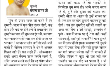 दिव्य विचार: मौत के प्रभाव से अंधे मत बनो- मुनिश्री प्रमाण सागर जी महाराज