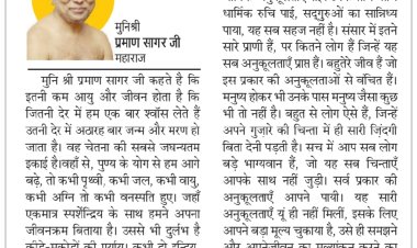 दिव्य विचार: अपने जीवन का मूल्यांकन करें- मुनिश्री प्रमाण सागर जी महाराज