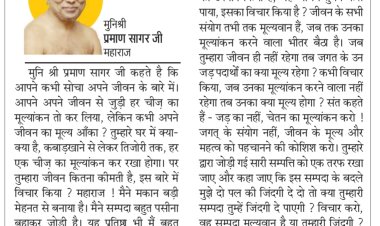 दिव्य विचार: जीवन के मूल्यों को पहचानो- मुनिश्री प्रमाण सागर जी महाराज