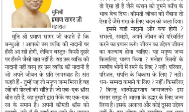 दिव्य विचार: जीवन को यूं ही नष्ट न होने दें- मुनिश्री प्रमाण सागर जी महाराज