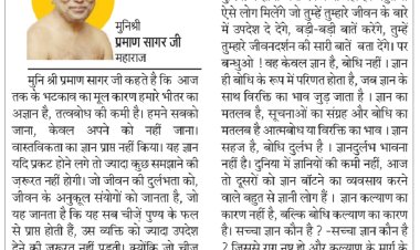 दिव्य विचार: भटकाव का मूल कारण हमारा अज्ञान- मुनिश्री प्रमाण सागर जी महाराज