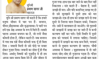 दिव्य विचार: विषयों की दौड़ में समय मत गंवाओ- मुनिश्री प्रमाण सागर जी महाराज