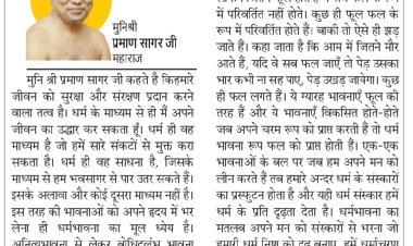 दिव्य विचार: धर्म ही जीवन का उद्धार कर सकता है- मुनिश्री प्रमाण सागर जी महाराज