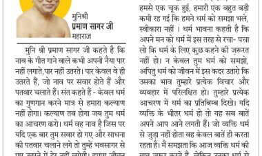 दिव्य विचार: धर्म का आचरण भी तो करो- मुनिश्री प्रमाण सागर जी महाराज