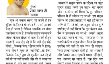 दिव्य विचार:विचार करें, मनुष्य जीवन क्यों मिला?- मुनिश्री प्रमाण सागर जी महाराज
