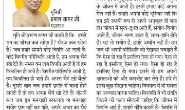 दिव्य विचार: किसी भी स्थिति में धैर्य न खोएं- मुनिश्री प्रमाण सागर जी महाराज