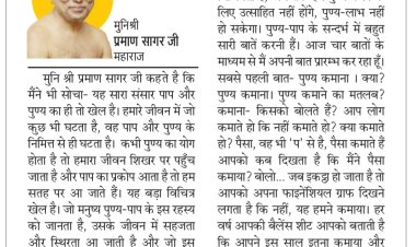 दिव्य विचार: विचार करो, आपने कितना पुण्य कमाया- मुनिश्री प्रमाण सागर जी महाराज