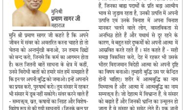 दिव्य विचार: चेतना को अन्तर्मुखी बनाओ- मुनिश्री प्रमाण सागर जी महाराज