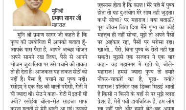 दिव्य विचार: खूब पैसा है, पर पुण्य नहीं तो बेकार है- मुनिश्री प्रमाण सागर जी महाराज