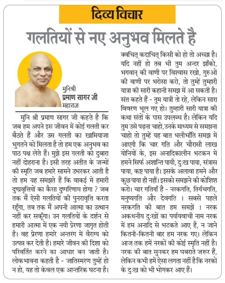 दिव्य विचार: गलतियों से नए अनुभव मिलते है- मुनिश्री प्रमाण सागर जी महाराज