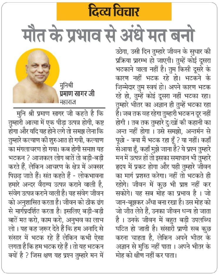 दिव्य विचार: मौत के प्रभाव से अंधे मत बनो- मुनिश्री प्रमाण सागर जी महाराज