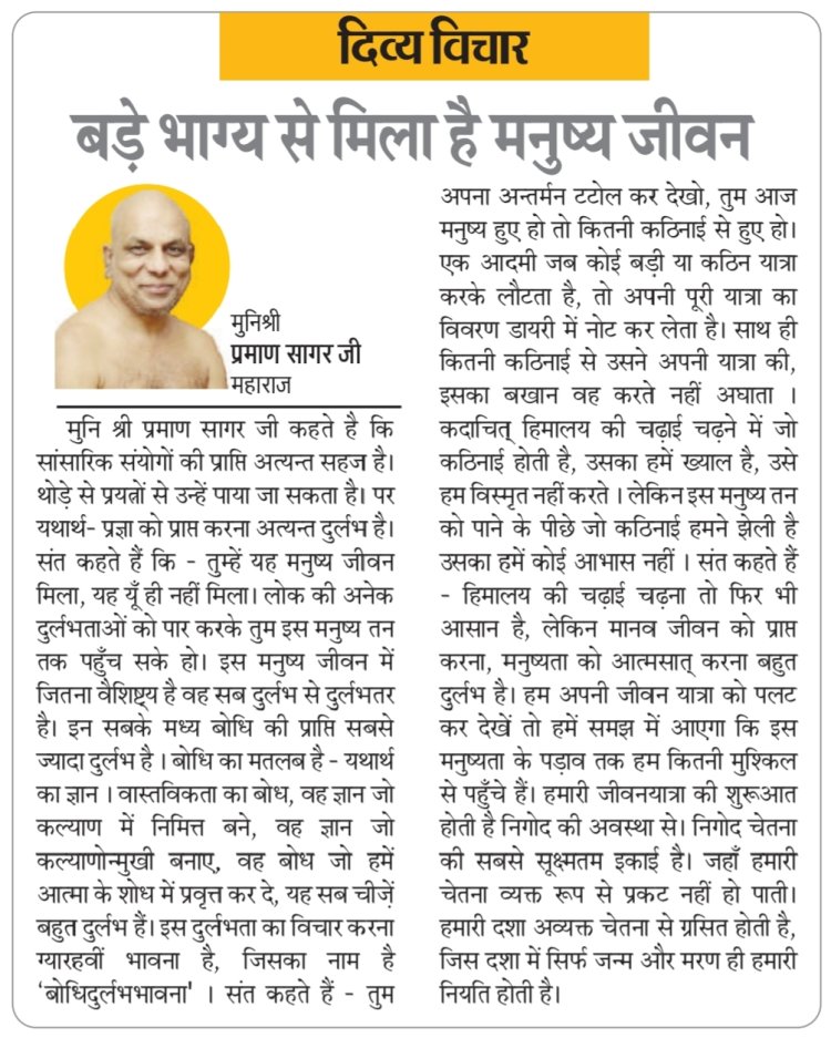 दिव्य विचार: बड़े भाग्य से मिला है मनुष्य जीवन- मुनिश्री प्रमाण सागर जी महाराज