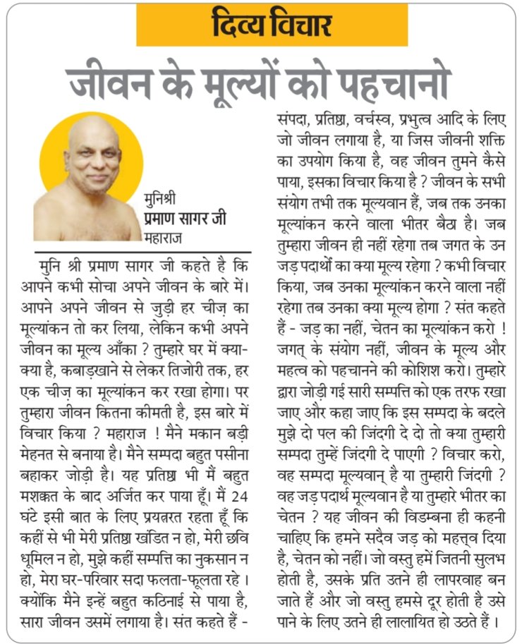 दिव्य विचार: जीवन के मूल्यों को पहचानो- मुनिश्री प्रमाण सागर जी महाराज