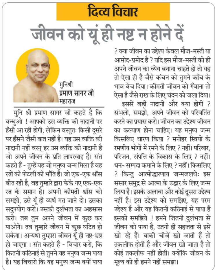 दिव्य विचार: जीवन को यूं ही नष्ट न होने दें- मुनिश्री प्रमाण सागर जी महाराज