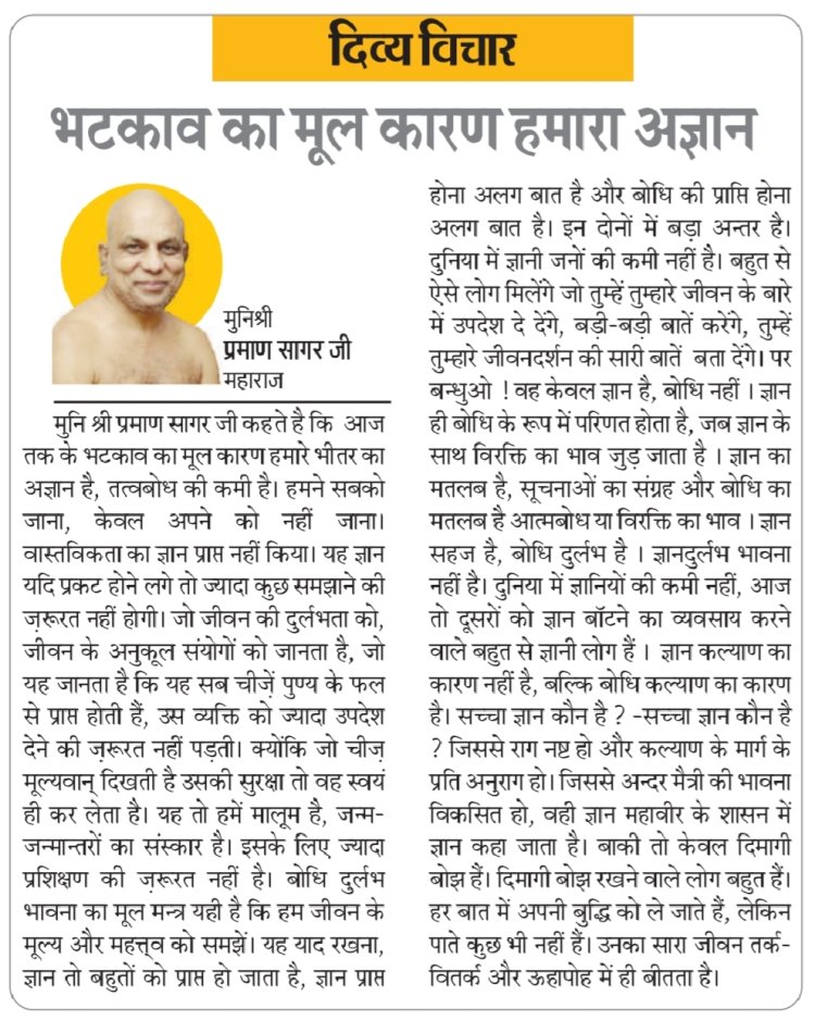 दिव्य विचार: भटकाव का मूल कारण हमारा अज्ञान- मुनिश्री प्रमाण सागर जी महाराज