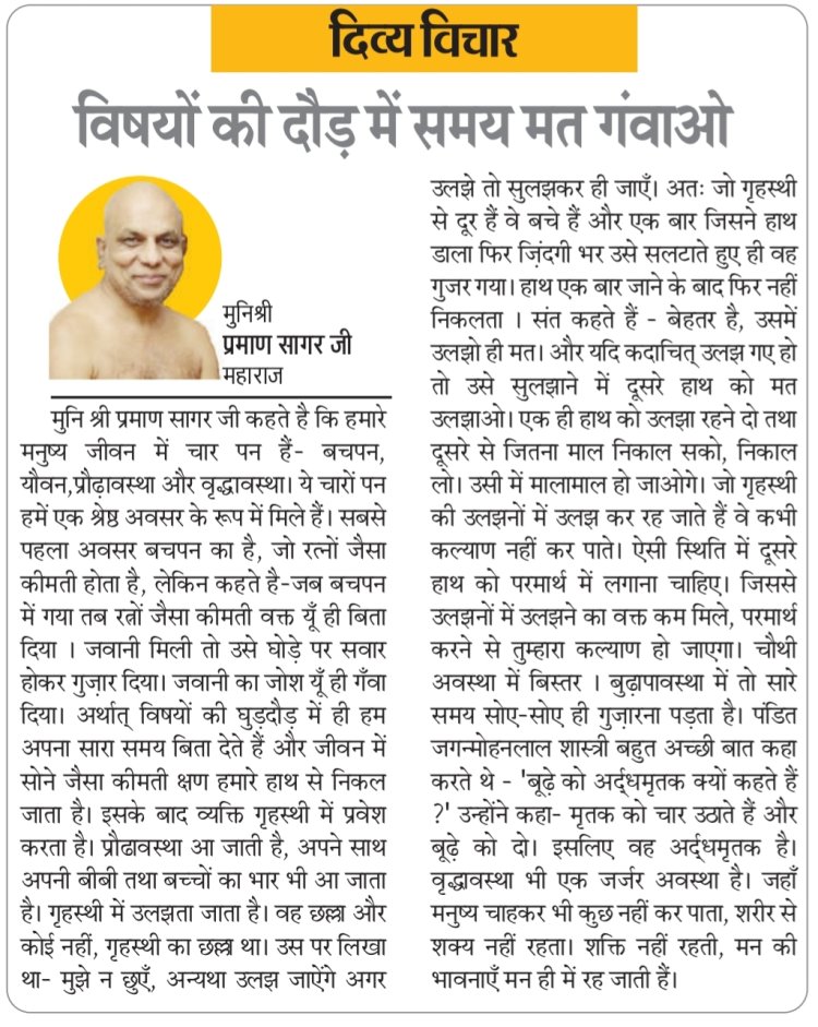 दिव्य विचार: विषयों की दौड़ में समय मत गंवाओ- मुनिश्री प्रमाण सागर जी महाराज