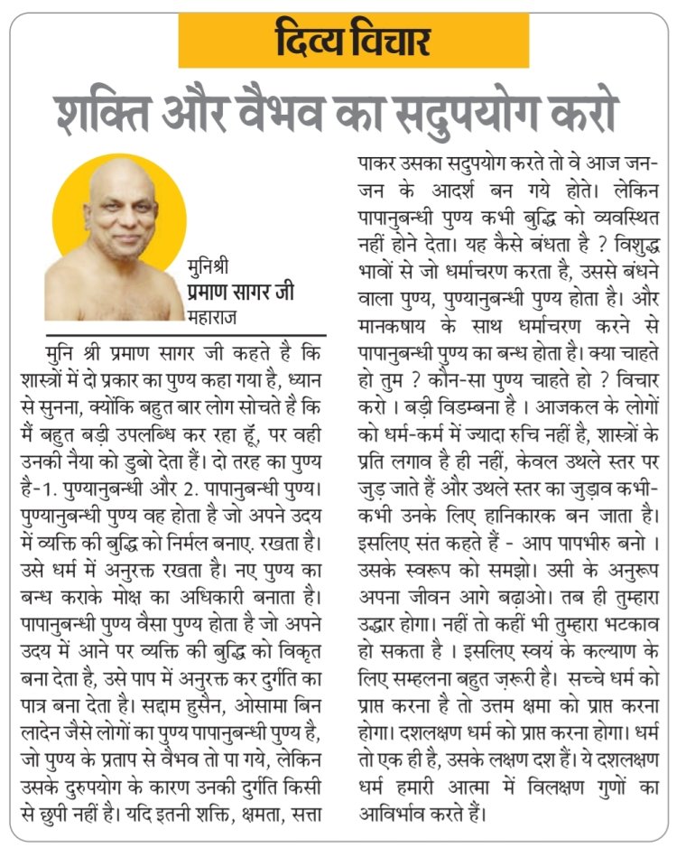 दिव्य विचार: शक्ति और वैभव का सदुपयोग करो- मुनिश्री प्रमाण सागर जी महाराज