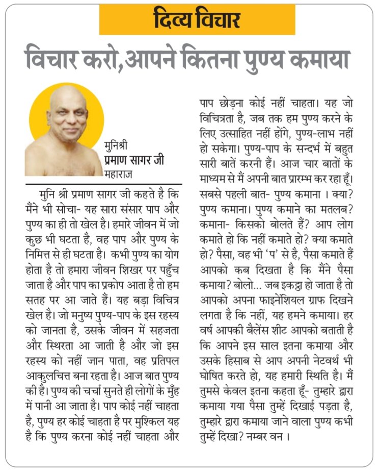 दिव्य विचार: विचार करो, आपने कितना पुण्य कमाया- मुनिश्री प्रमाण सागर जी महाराज