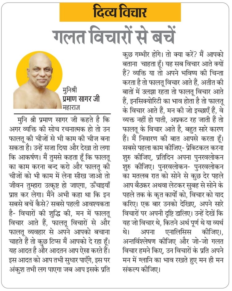 दिव्य विचार: गलत विचारों से बचें- मुनिश्री प्रमाण सागर जी महाराज