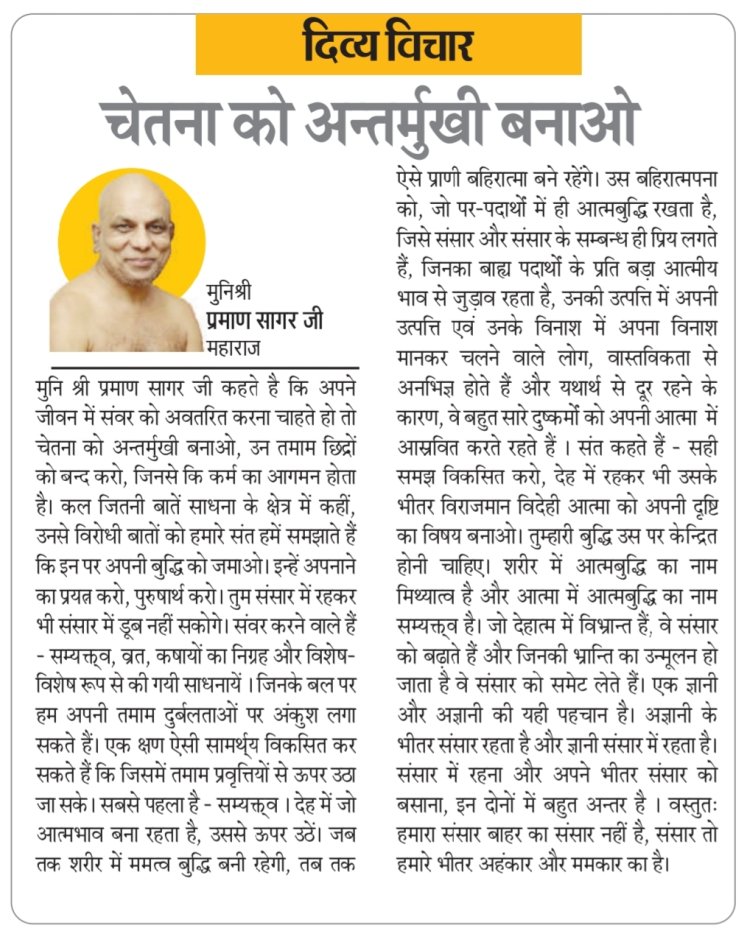 दिव्य विचार: चेतना को अन्तर्मुखी बनाओ- मुनिश्री प्रमाण सागर जी महाराज