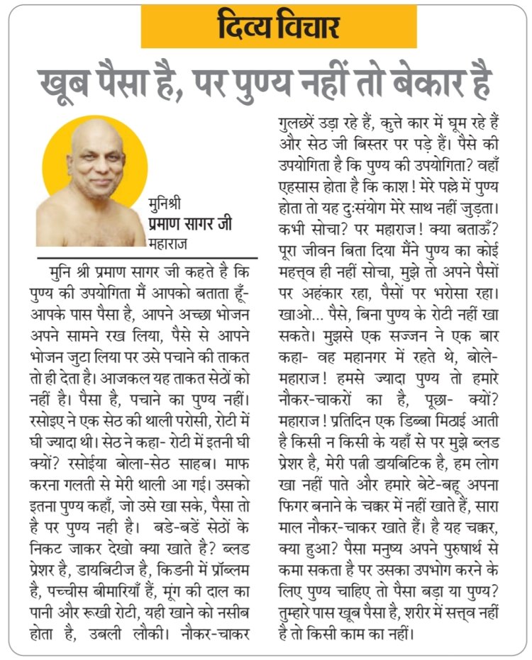 दिव्य विचार: खूब पैसा है, पर पुण्य नहीं तो बेकार है- मुनिश्री प्रमाण सागर जी महाराज