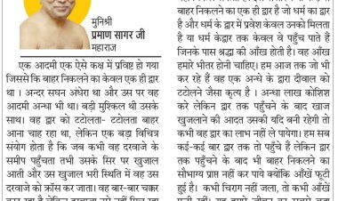 दिव्य विचार: जिसकी आंखे खुली, वही बाहर निकलेगा- मुनिश्री प्रमाण सागर जी महाराज