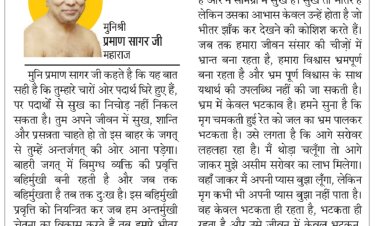 दिव्य विचार: सुख बाहर नहीं, आपके भीतर हैं- मुनिश्री प्रमाण सागर जी महाराज