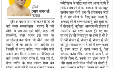 दिव्य विचार: भीतर की बुराईयों को बाहर निकालें - मुनिश्री प्रमाण सागर जी महाराज