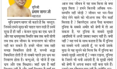 दिव्य विचार: सुख की चाहत वस्तुत : सुख का भ्रम है- मुनिश्री प्रमाण सागर जी महाराज