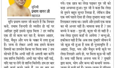 दिव्य विचार: आहार-विहार में जिंदगी काट दी पर मिला क्या?- मुनिश्री प्रमाण सागर जी महाराज