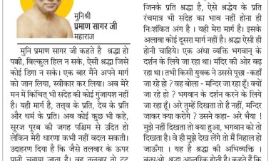 दिव्य विचार: श्रद्धा हो तो धारणा नहीं बदलती- मुनिश्री प्रमाण सागर जी महाराज