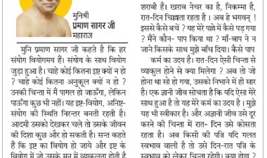 दिव्य विचार: हर संयोग वियोगमय होता है- मुनिश्री प्रमाण सागर जी महाराज