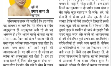 दिव्य विचार: हमेशा अनुकूलता नहीं होती- मुनिश्री प्रमाण सागर जी महाराज