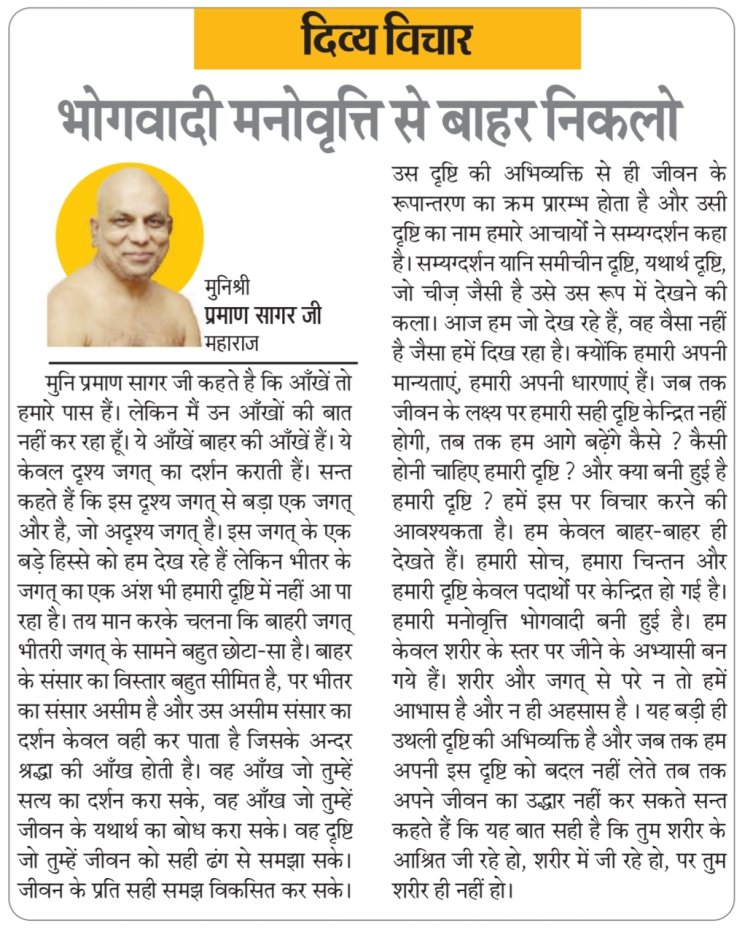 दिव्य विचार: भोगवादी मनोवृत्ति से बाहर निकलो- मुनिश्री प्रमाण सागर जी महाराज