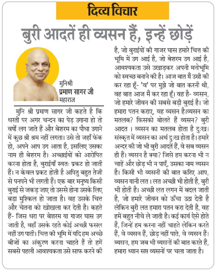 दिव्य विचार: बुरी आदतें ही व्यसन हैं, इन्हें छोड़ें- मुनिश्री प्रमाण सागर जी महाराज