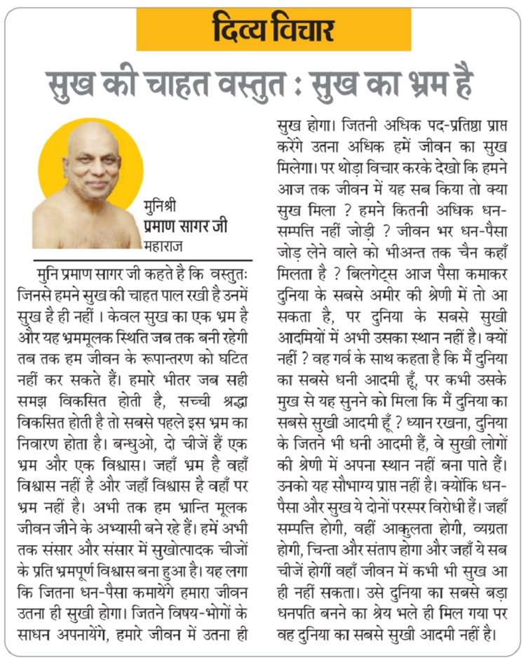 दिव्य विचार: सुख की चाहत वस्तुत : सुख का भ्रम है- मुनिश्री प्रमाण सागर जी महाराज