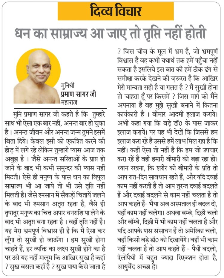 दिव्य विचार: धन का साम्राज्य आ जाए तो तृप्ति नहीं होती - मुनिश्री प्रमाण सागर जी महाराज