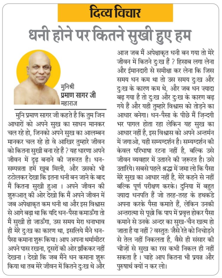 दिव्य विचार: धनी होने पर कितने सुखी हुए हम- मुनिश्री प्रमाण सागर जी महाराज
