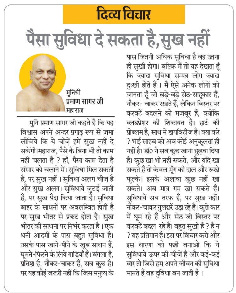 दिव्य विचार: पैसा सुविधा दे सकता है, सुख नहीं- मुनिश्री प्रमाण सागर जी महाराज