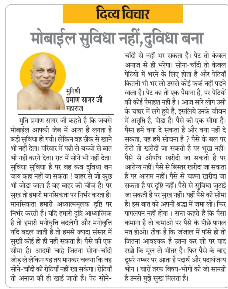 दिव्य विचार: मोबाईल सुविधा नहीं, दुविधा बना- मुनिश्री प्रमाण सागर जी महाराज