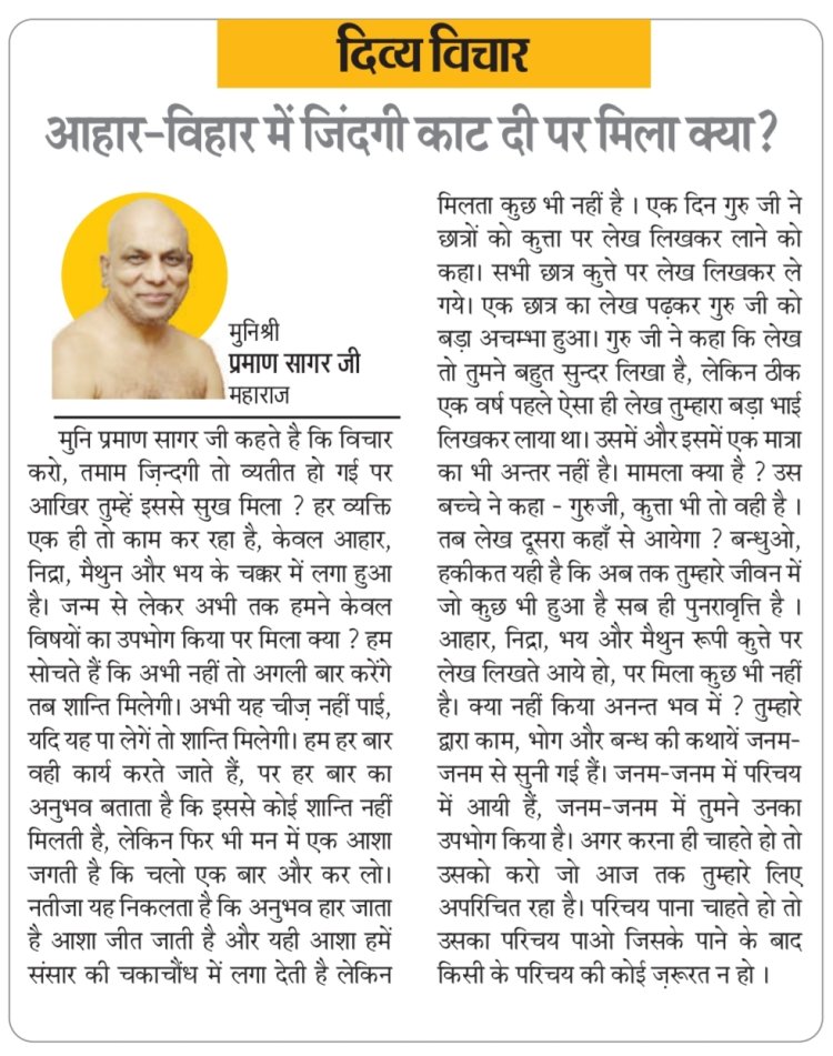 दिव्य विचार: आहार-विहार में जिंदगी काट दी पर मिला क्या?- मुनिश्री प्रमाण सागर जी महाराज