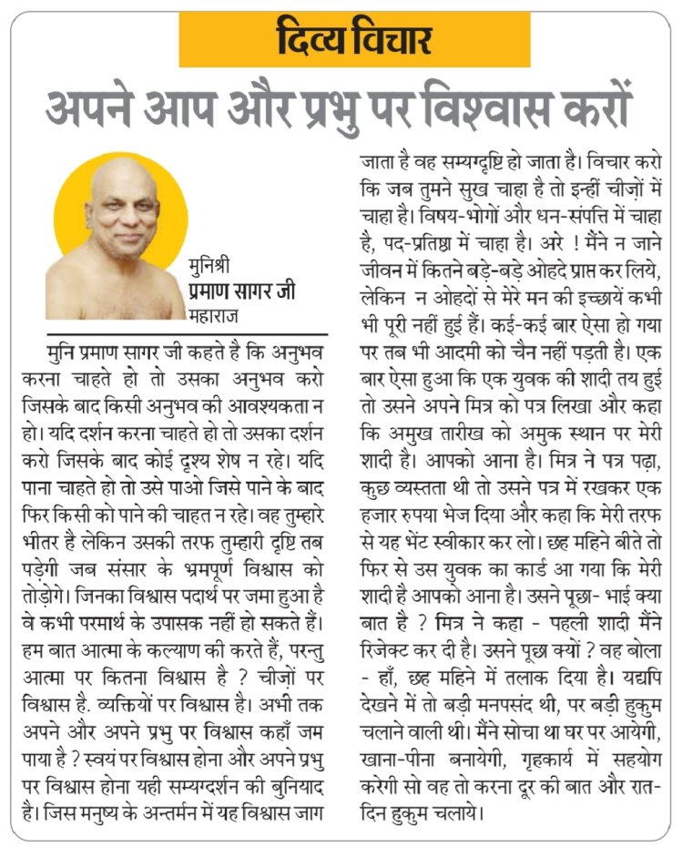 दिव्य विचार: अपने आप और प्रभु पर विश्वास करो- मुनिश्री प्रमाण सागर जी महाराज