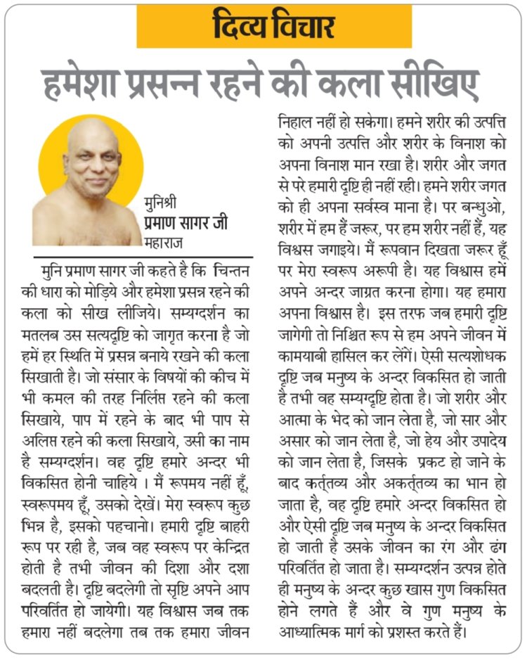 दिव्य विचार: हमेशा प्रसन्न रहने की कला सीखिए- मुनिश्री प्रमाण सागर जी महाराज