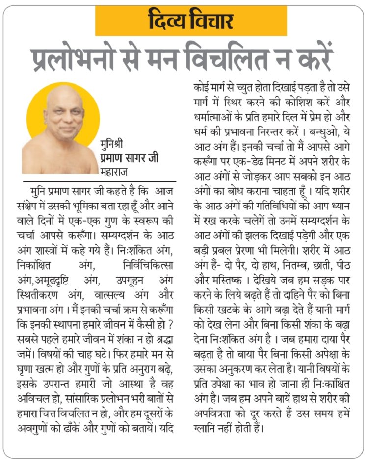 दिव्य विचार: प्रलोभनो से मन विचलित न करें- मुनिश्री प्रमाण सागर जी महाराज